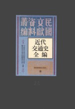 近代交通史全编  第36册