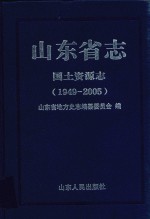 山东省志  国土资源志  1949-2005  上