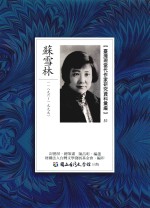 台湾现代作家研究资料汇编  51  苏雪林