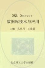 SQL Server数据库技术与应用