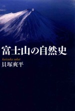 富士山の自然史