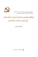 中共党史少数民族人物传  第4卷  维吾尔文