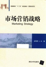 普通高校“十二五”规划教材  营销学系列  市场营销战略