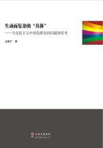 生动而复杂的“具体”  马克思主义中国化研究的问题和思考