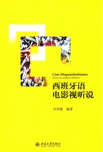 西班牙语电影视听说=CINE HISPANOHABLANTE:RIENDO