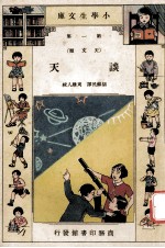 小学生文库  第1集  天文类  谈天