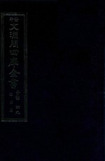 景印文渊阁四库全书  子部  49  医家类  全54册  第11册