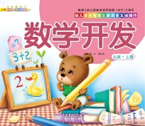 幼儿多元智能主题探索互动操作  数学开发  大班上