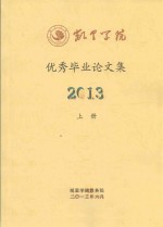 凯里学院优秀毕业论文集  2013  上