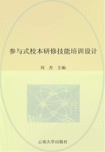 参与式校本研修技能培训设计  下