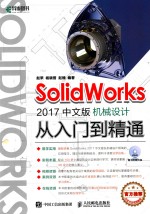 SolidWorks 2017中文版机械设计从入门到精通