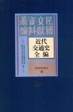 近代交通史全编  第18册