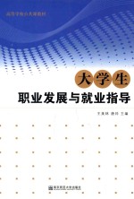 大学生职业发展与就业指导