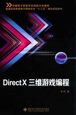 DirectX三维游戏编程