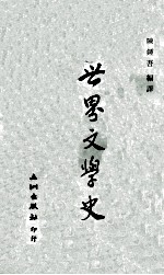 世界文学史