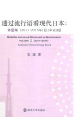 透过流行语看现代日本  2011-2015年  第2集  日中双语