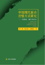 中国现代新诗抒情方式研究  以林庚、穆旦为中心