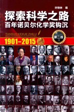 探索科学之路  百年诺贝尔化学将钩沉  1901-2015  第2版