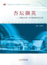 杏坛撷英  石嘴山市第三中学教育教学论文集