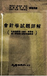 会计学试题详解  包括高普考、特考、留学考试、研究所入学考试题解答