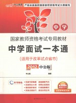 国家教师资格考试专用教材  中学面试一本通  2012中公版