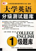 大学英语分级测试题库  1级题库  2003年最新版