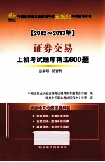 证券交易上机考试题库精选600题  2012-2013年