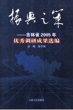 振兴之策  吉林省2005优秀调研成果选编