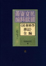 《社会科学杂志》全编  第8册