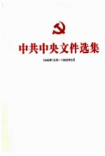 中共中央文件选集  1949年10月-1966年5月  第31册