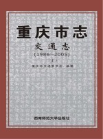 重庆市志  交通志  1986-2005  上