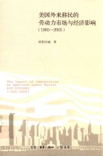 美国外来移民的劳动力市场与经济影响  1965-2005