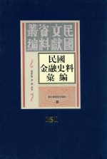 民国金融史料汇编  第151册