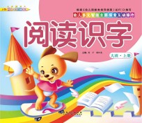 幼儿多元智能主题探索互动操作  阅读识字  大班上