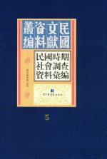 民国时期社会调查资料汇编  第5册