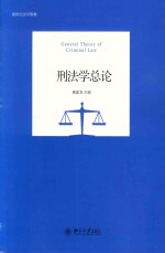 刑法学总论=GENERAL THEORY OF CRIMINAL LAW