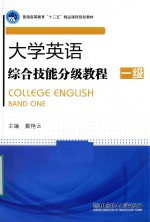 大学英语综合技能分级教程  一级