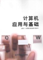 计算机应用与基础  Windows 7+office 2010