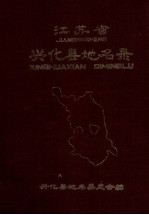 江苏省兴化县地名录  内部资料