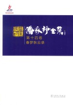 潘家铮全集  第14卷  春梦秋云录