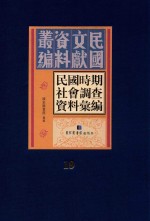 民国时期社会调查资料汇编  第19册