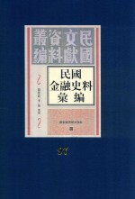 民国金融史料汇编  第97册