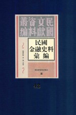 民国金融史料汇编  第42册