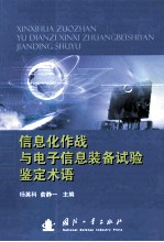 信息化作战与电子信息装备试验鉴定术语