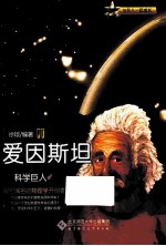 科学巨人  爱因斯坦