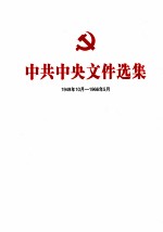 中共中央文件选集  1949年10月-1966年5月  第13册