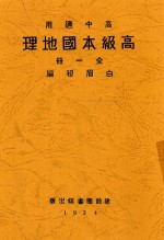 高级本国地理  全1册