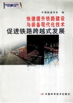 快速提升铁路建设与装备现代化技术促进铁路跨越式发展  中国科协第五届青年学术年会第九分会场论文集