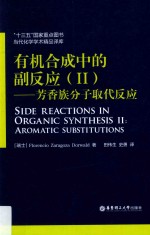 有机合成中的副反应  2  芳香族分子取代反应