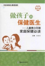 做孩子的保健医生  儿童青少年期家庭保健必读